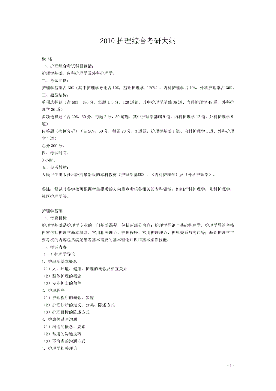 2010护理综合考研大纲_第1页