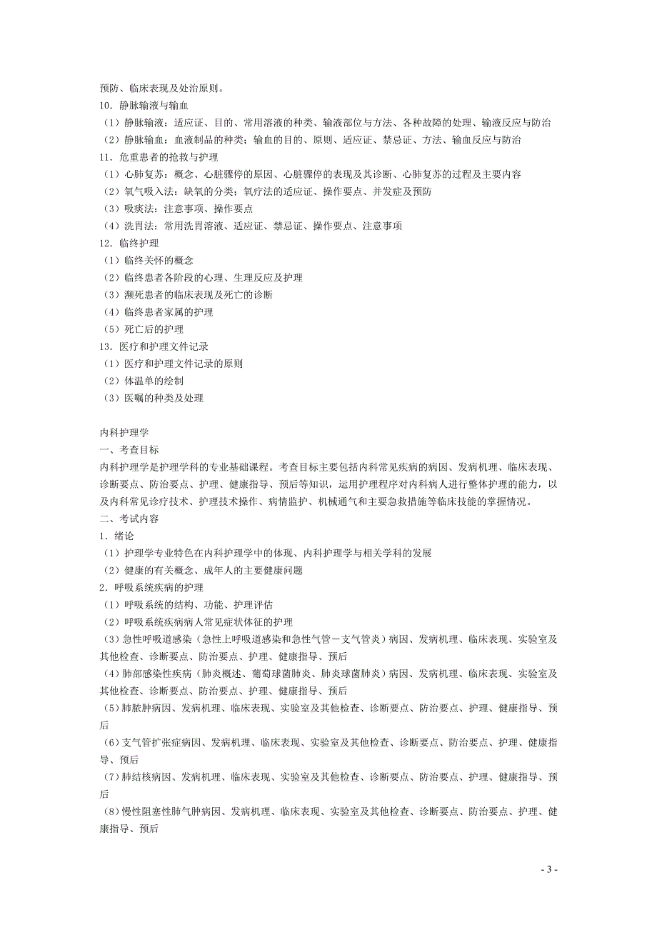 2010护理综合考研大纲_第3页