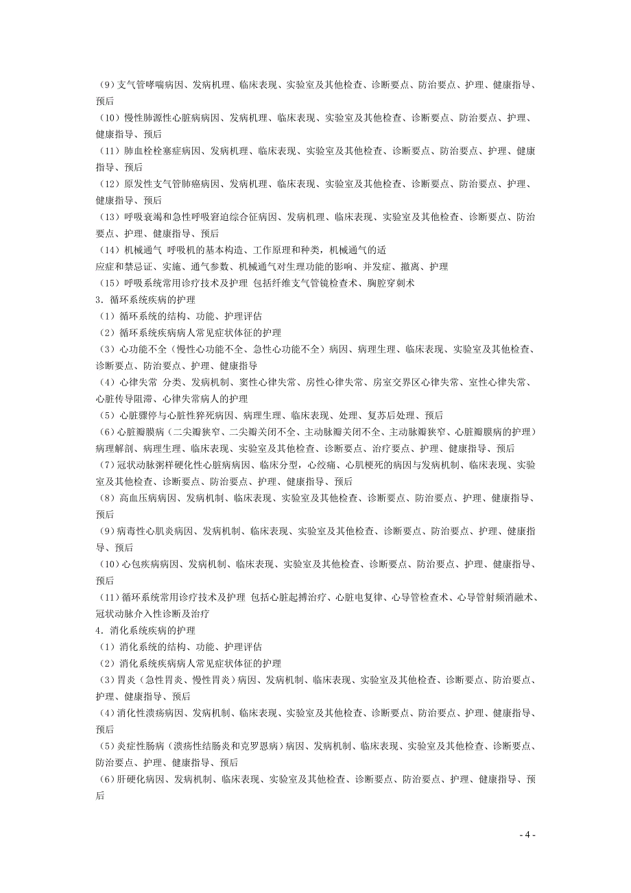 2010护理综合考研大纲_第4页