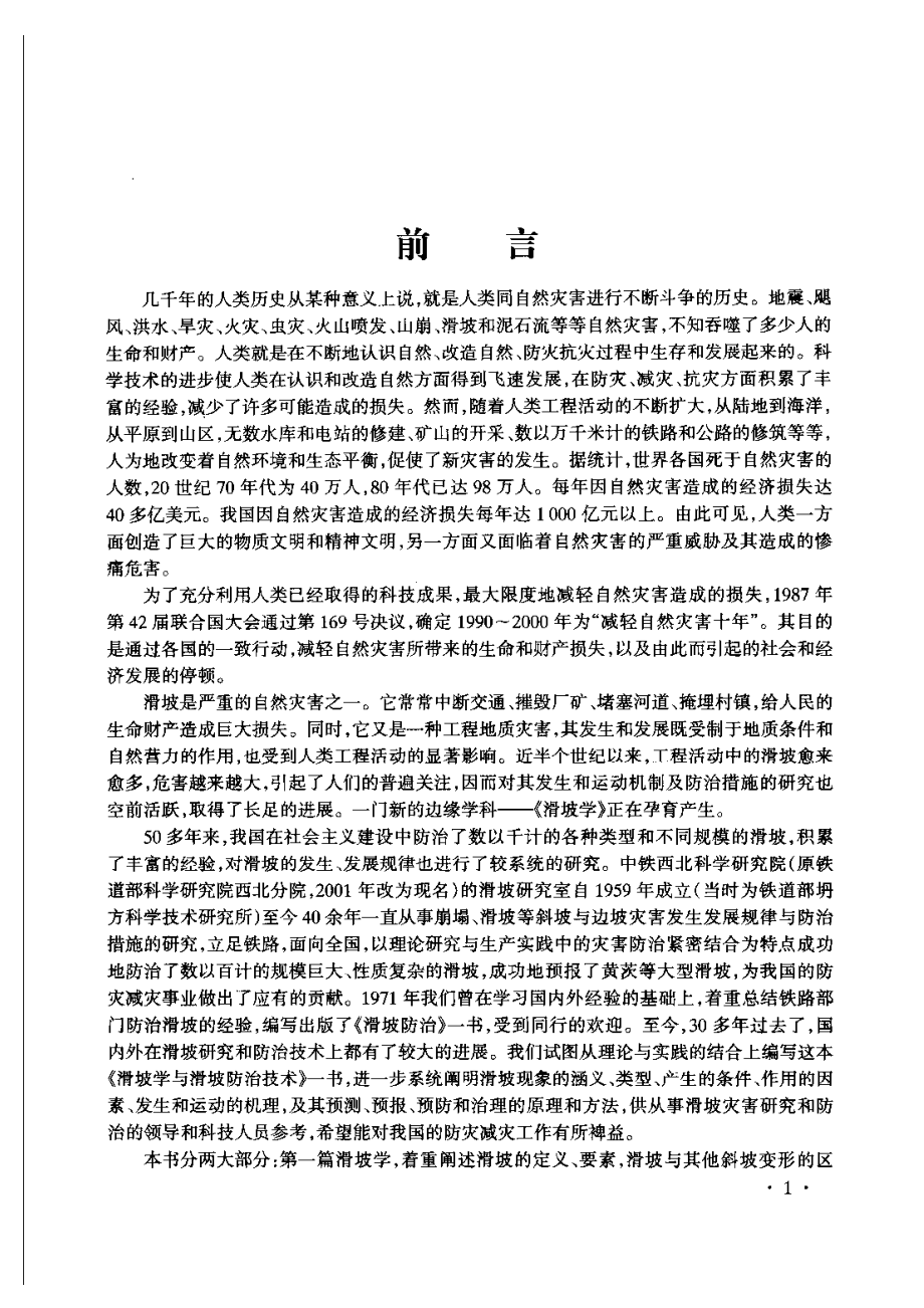 滑坡学与滑坡防治技术_第3页