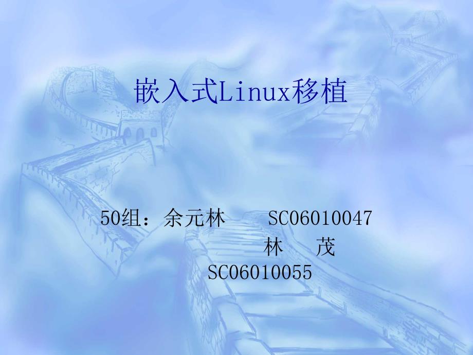 嵌入式linux移植_第1页