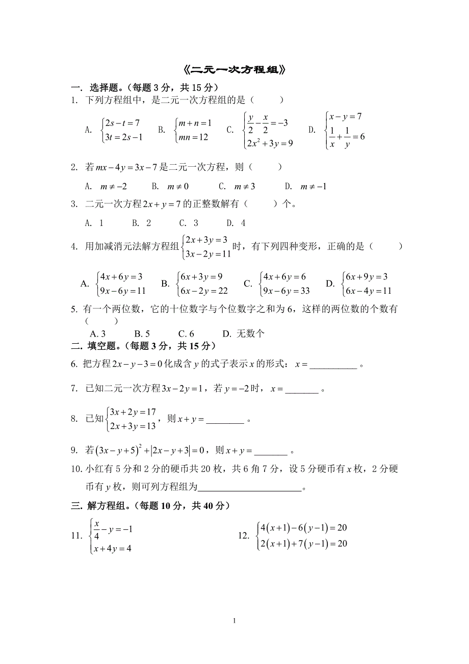 二元一次方程组小测试_第1页