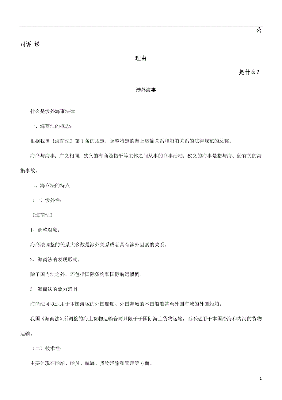 涉外海事发展与协调_第1页