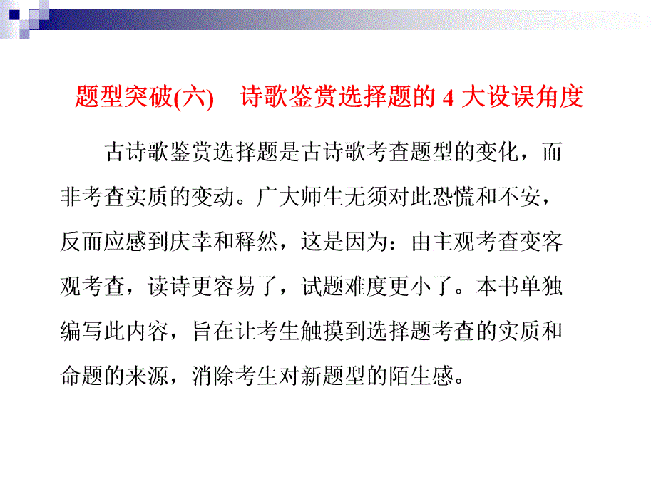 2018届高考语文第一轮知识点总复习课件28题型突破(六) 诗歌鉴赏选择题的4大设误角度_第1页