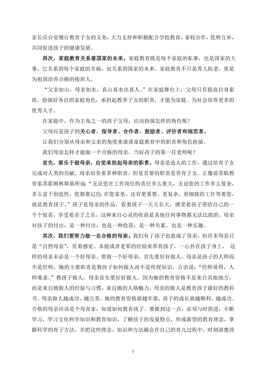 一年级家长学校讲座稿_第3页