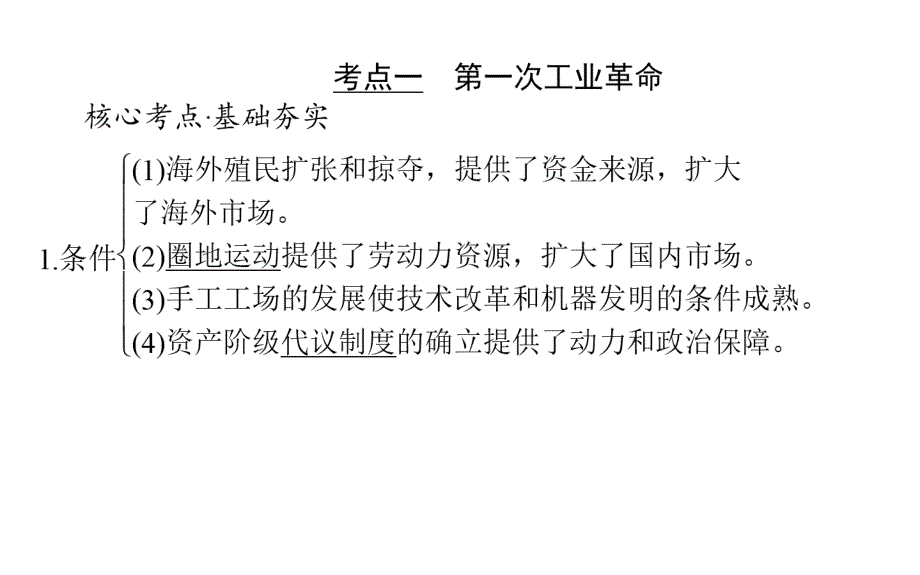 2018广东高考历史一轮复习两次工业革命单元小结课件_第2页