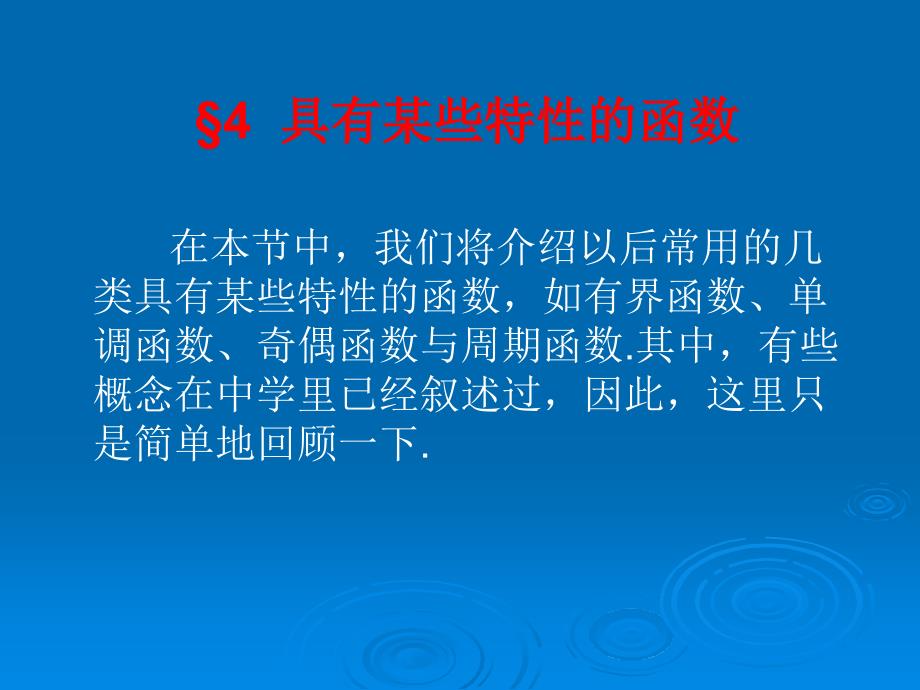 具有某些特性的函数_第1页