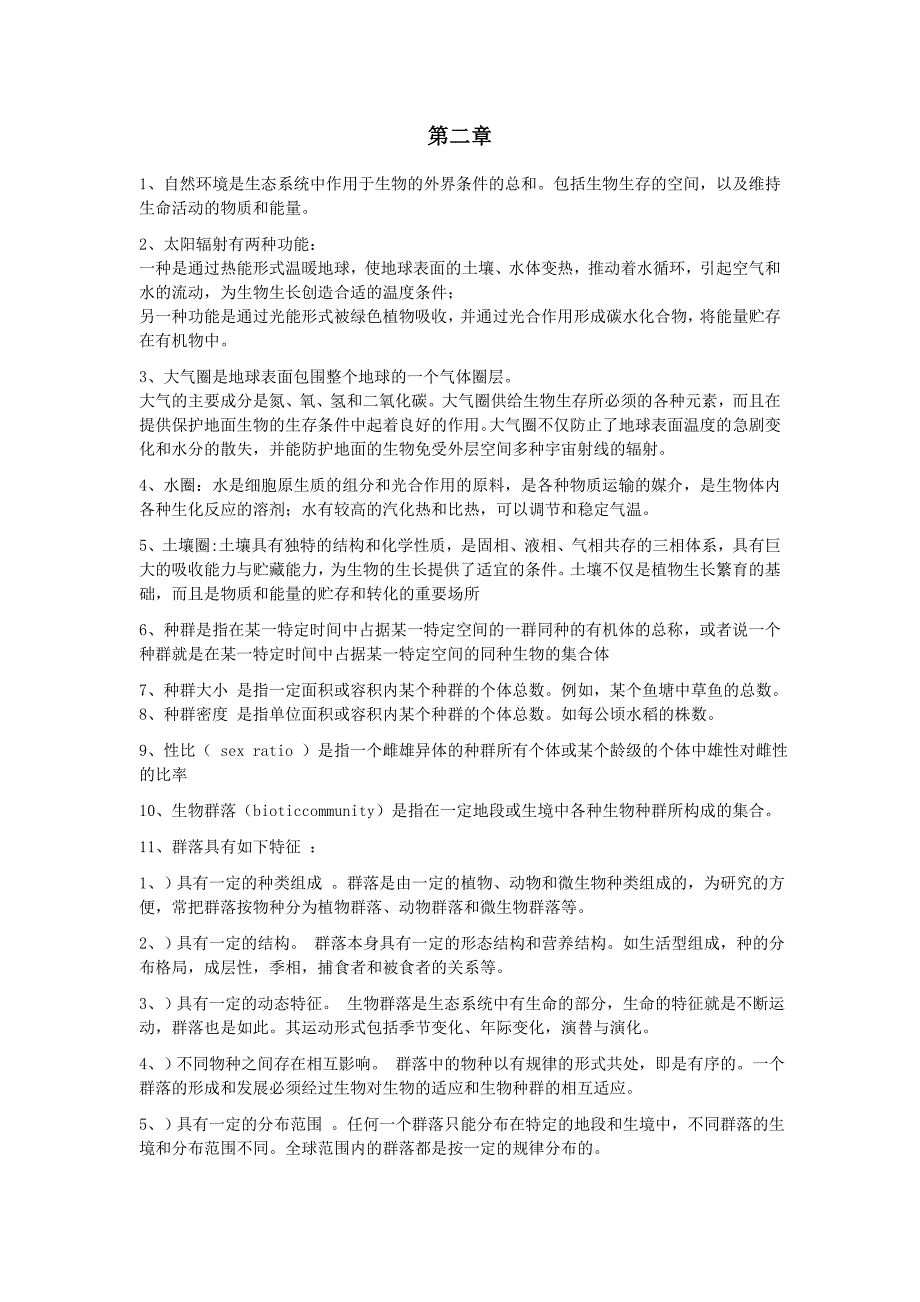 农业生态学课件复习笔记_第2页