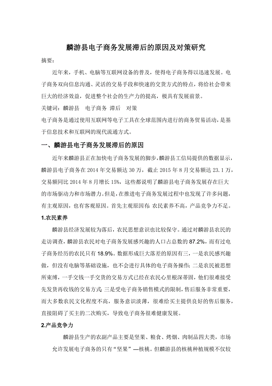 论文：麟游县电子商务发展滞后的原因及对策_第1页