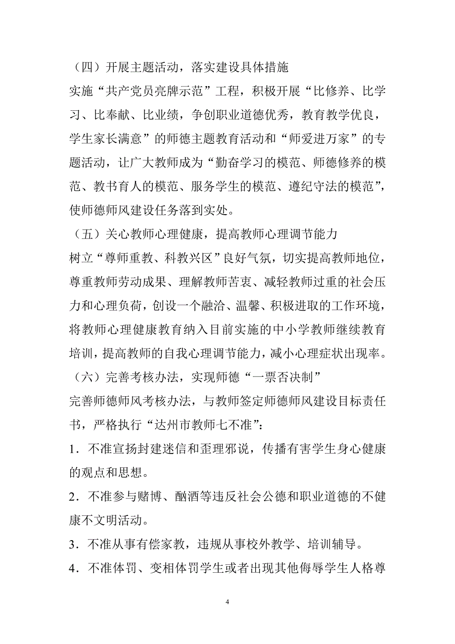 师德师风建设实施方案microsoft word 文档_第4页