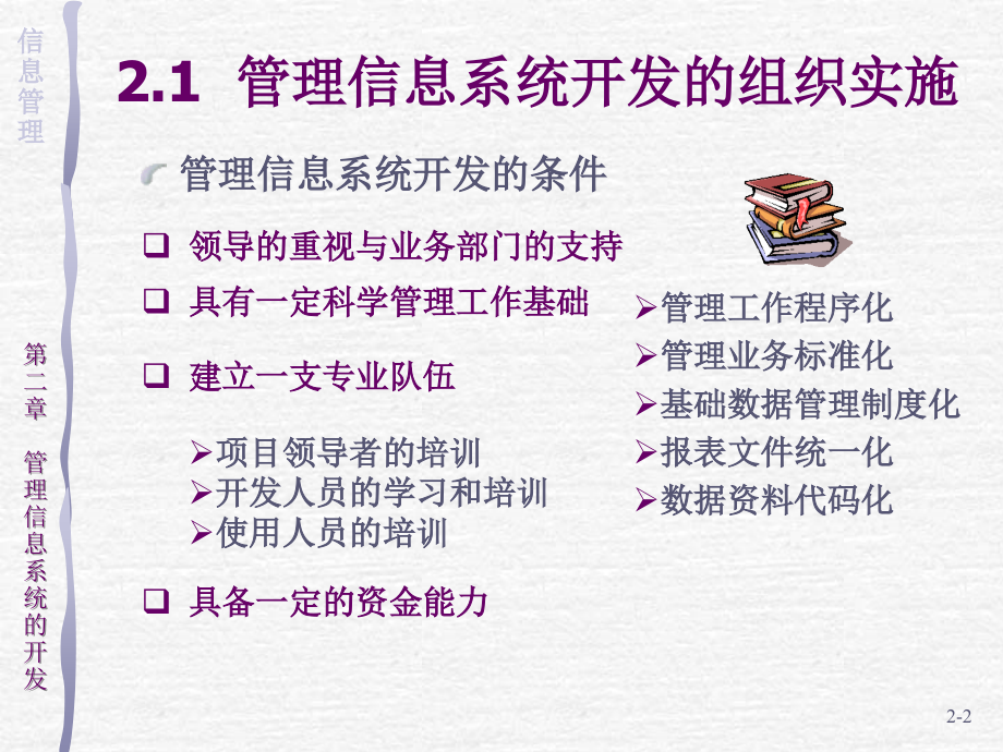 管理信息系统课件 第二章MIS开发_第2页