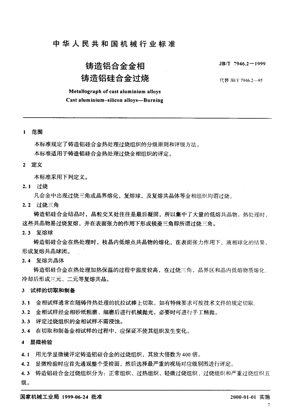 铸造铝合金金相过烧_第3页