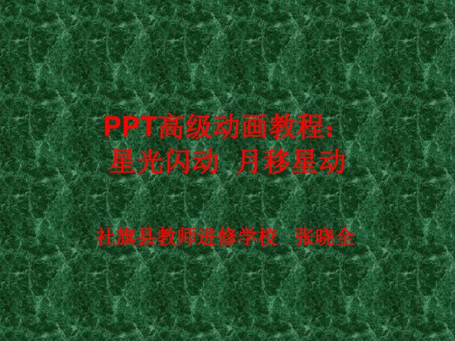 ppt高级动画教程星光闪动 月移星动_第1页