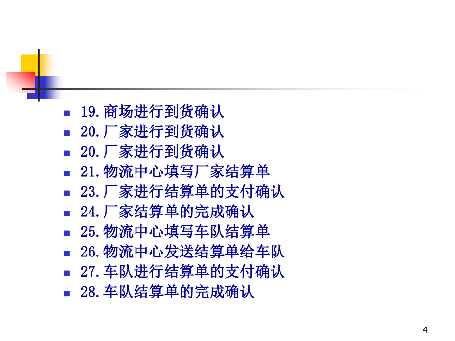 第三方物流管理模拟系统V2.0实验演示流程_第4页