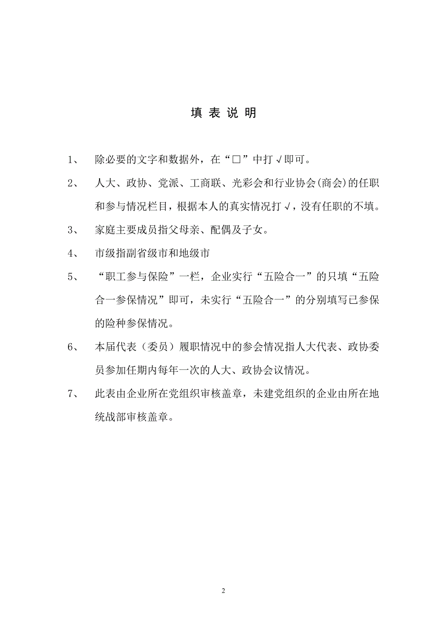 非公有制经济代表人士信息登记表_第2页