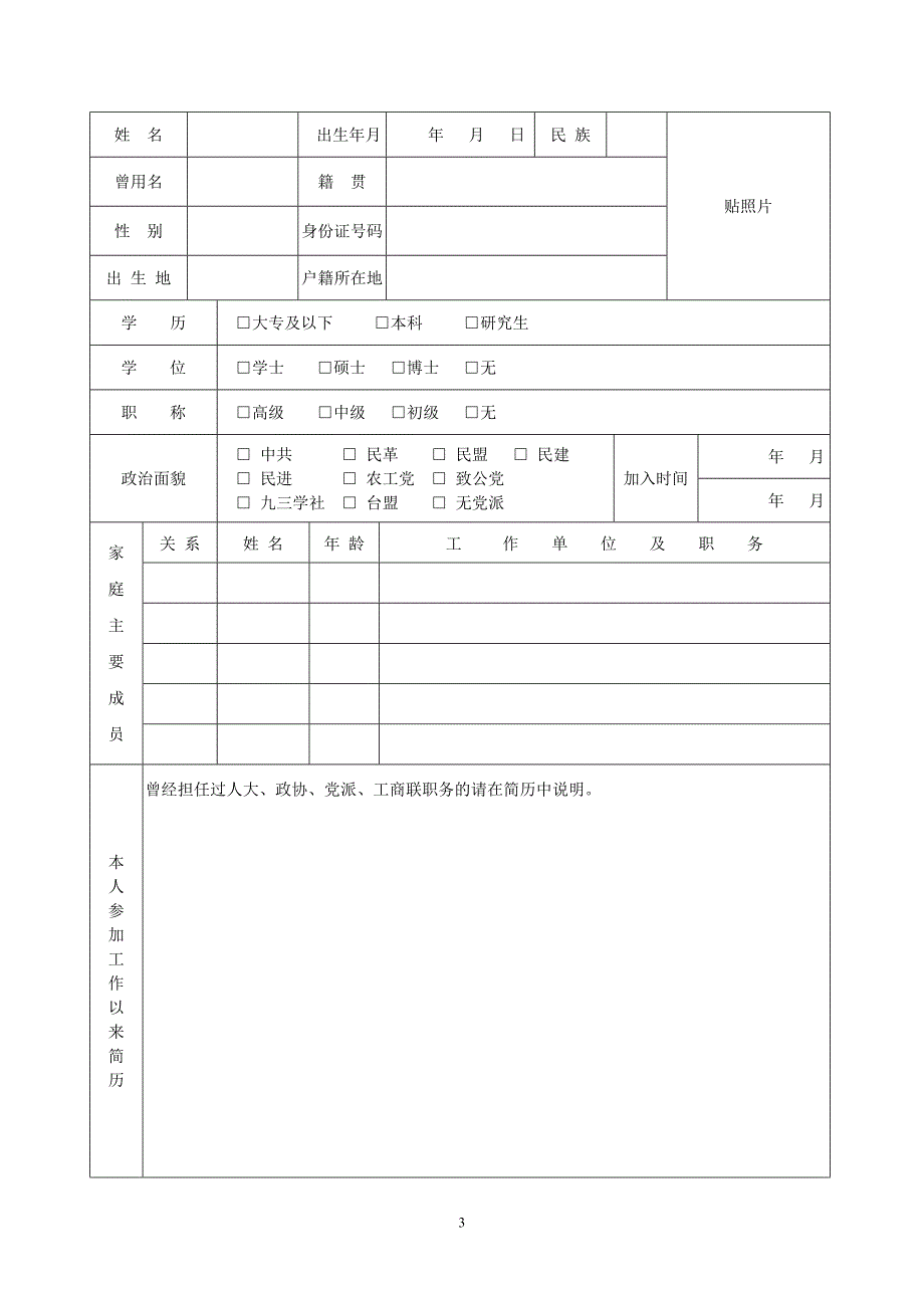 非公有制经济代表人士信息登记表_第3页