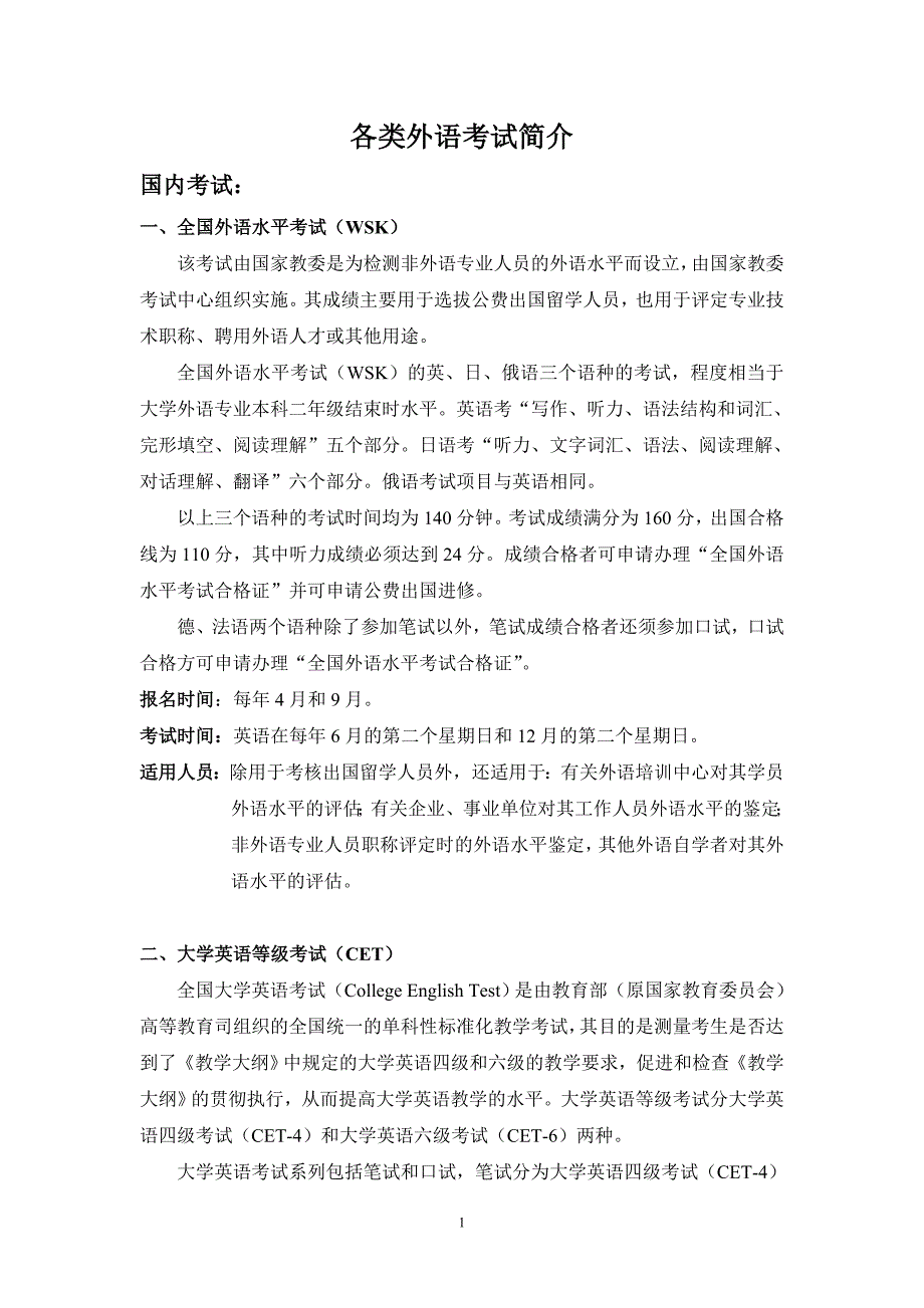 各类外语考试简介_第1页