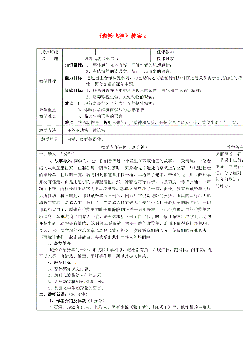 2017年语文人教版七下《斑羚飞渡》教案之五_第1页