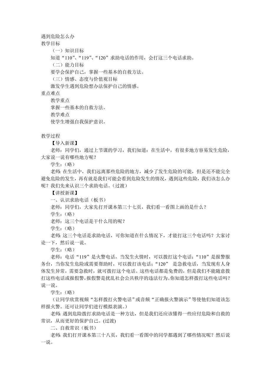 冀教版品德与生活一年级下册《遇到危险怎么办》教学设计_第1页