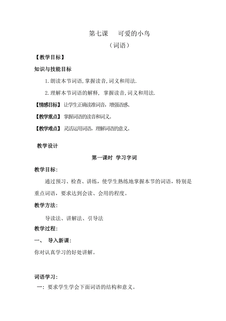 2017新疆教育版语文八上第七课《可爱的小鸟》word教案_第1页