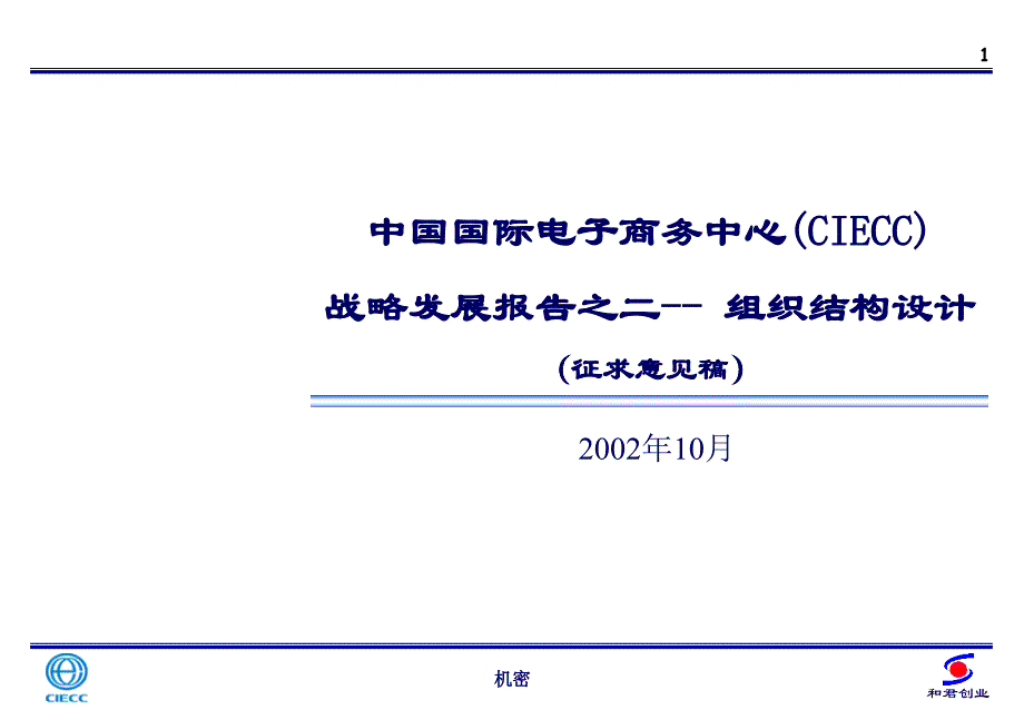 中国国际电子商务中心战略发展报告之二--组织结构设计_第1页