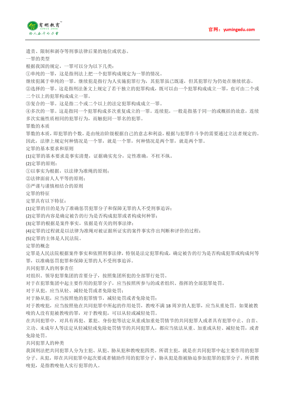 中山大学刑法学考研笔记(三)及考研参考书,复试线,考研复习规划_第2页