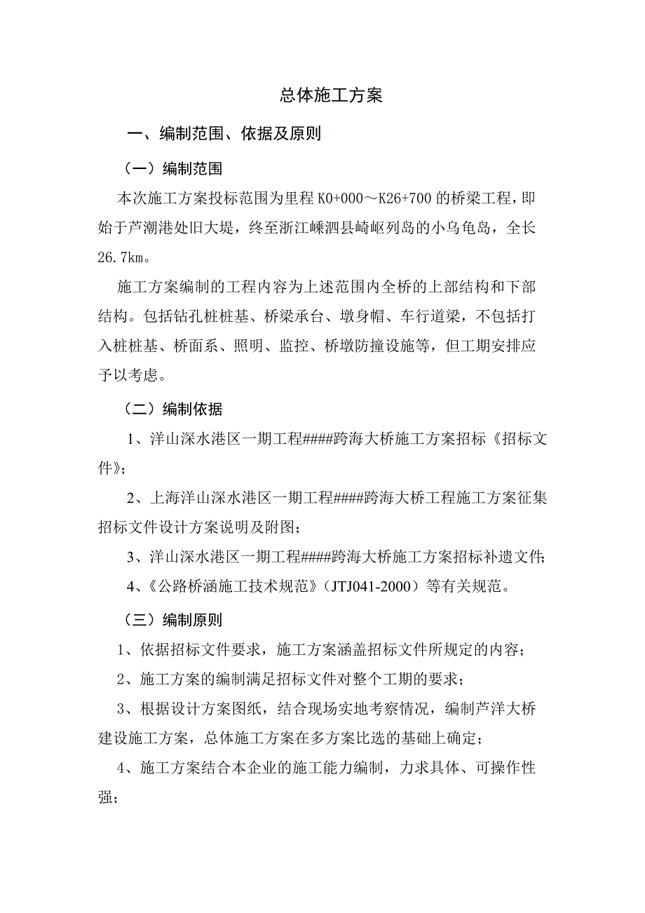 跨海大桥(双索面斜拉桥)总体施工方案_第1页