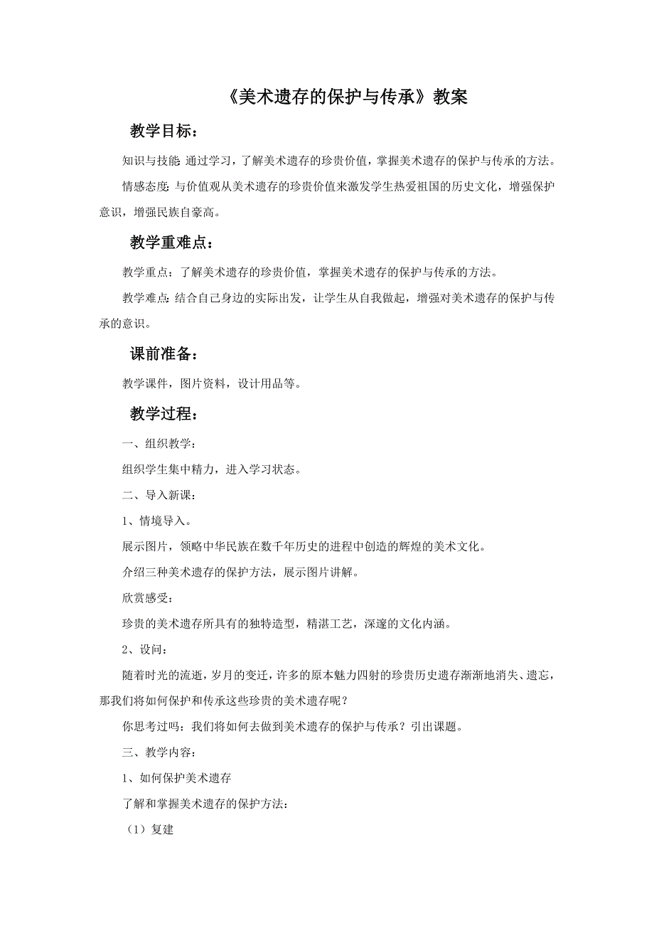 2017人美版美术八年级下册第12课《美术遗存的保护与传承》word教案_第1页