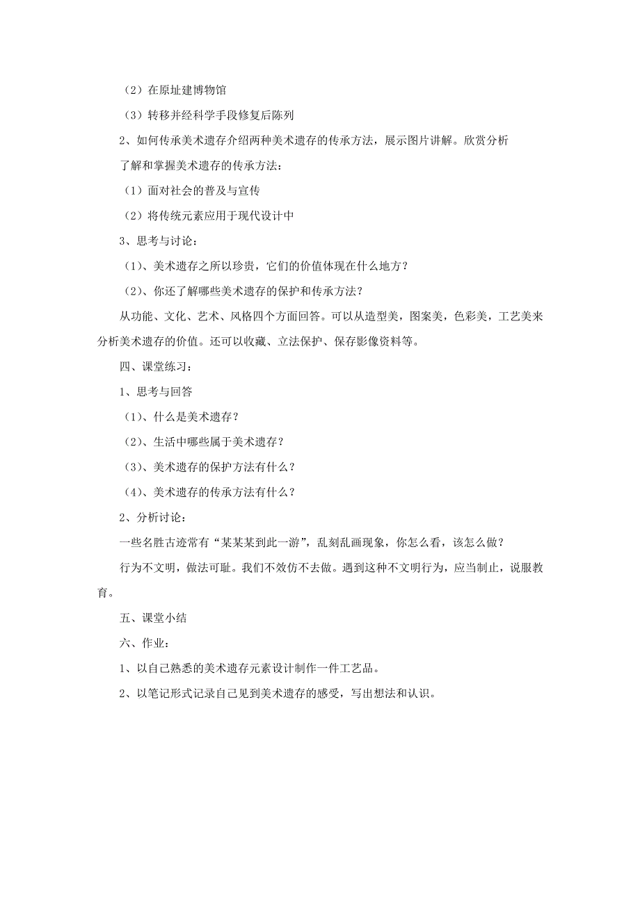 2017人美版美术八年级下册第12课《美术遗存的保护与传承》word教案_第2页