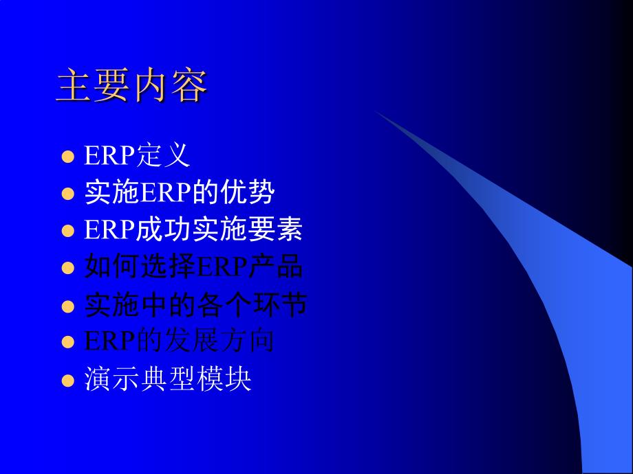 纺织企业成功实施ERP的关键_第2页