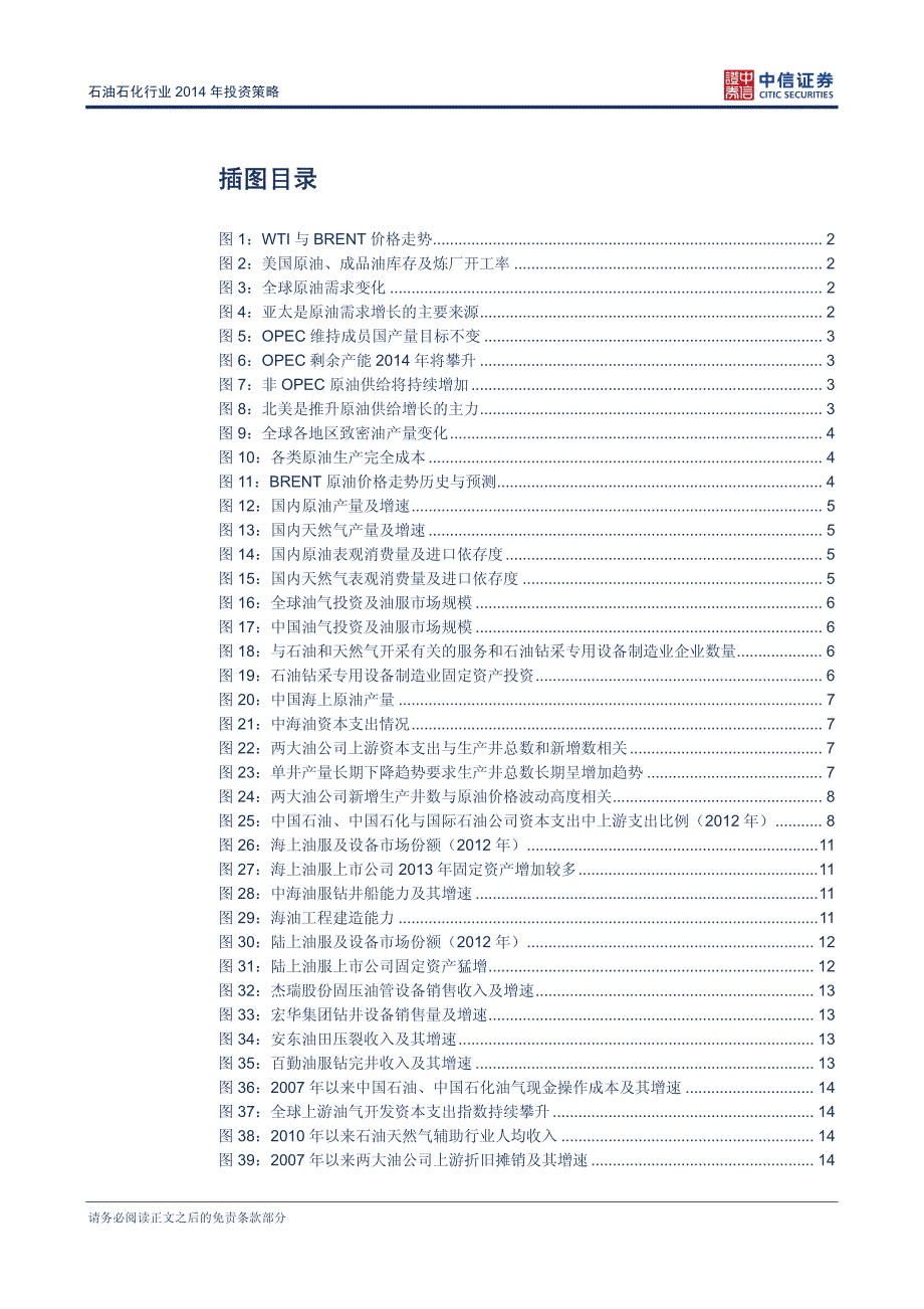 石油石化行业2014年投资策略：石化有结构性机会,油服选成长个股_第3页