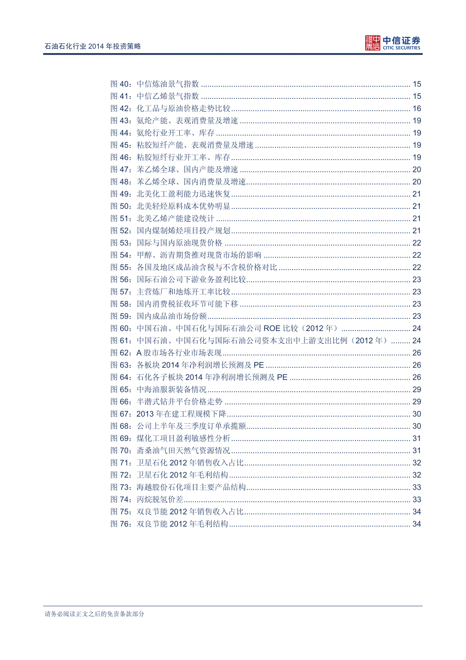 石油石化行业2014年投资策略：石化有结构性机会,油服选成长个股_第4页