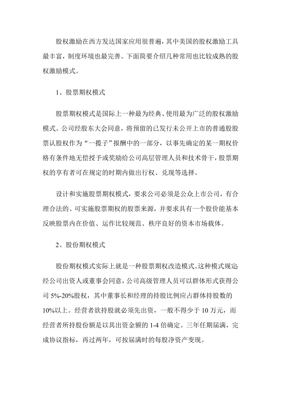 股权激励的六大模式及其应用_第2页