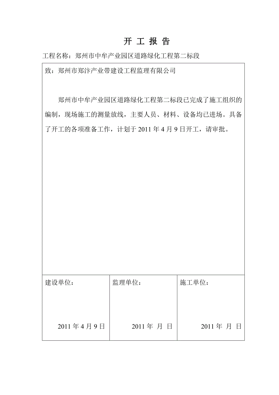 郑州市中牟产业园区道路绿化竣工资料_第4页