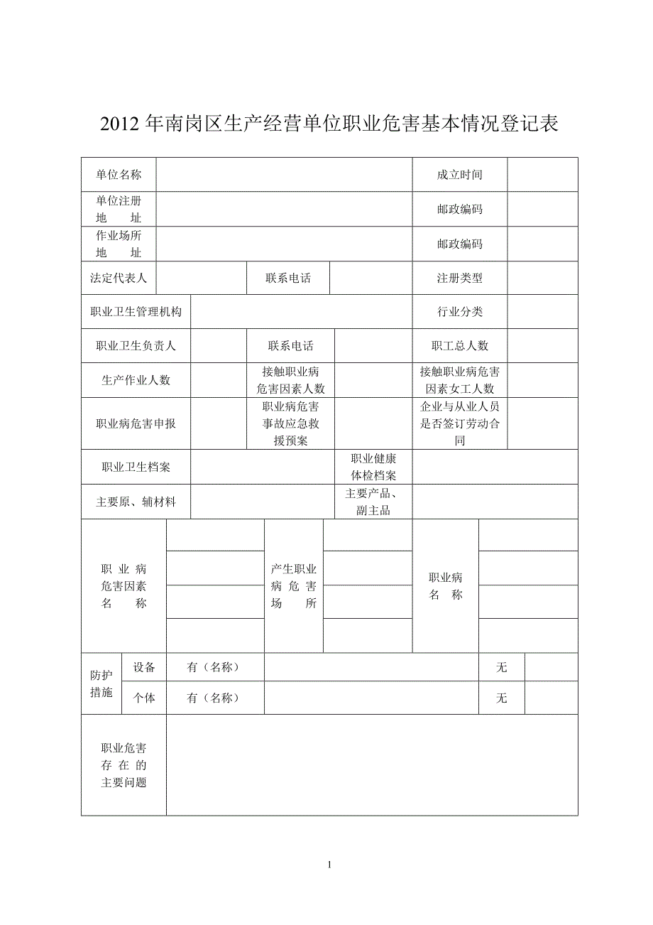 南岗区生产经营单位职业危害基本情况登记表_第1页