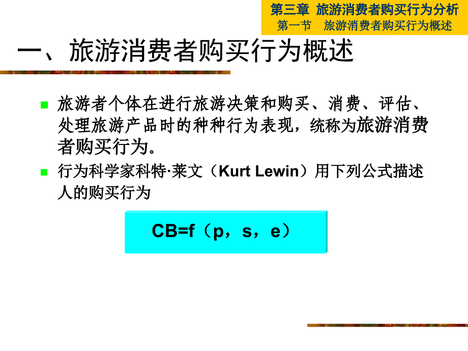 旅游消费者购买行为分析1_第4页