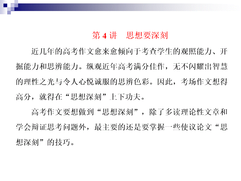 2018届高考语文第一轮知识点总复习课件5作文思想要深刻_第1页