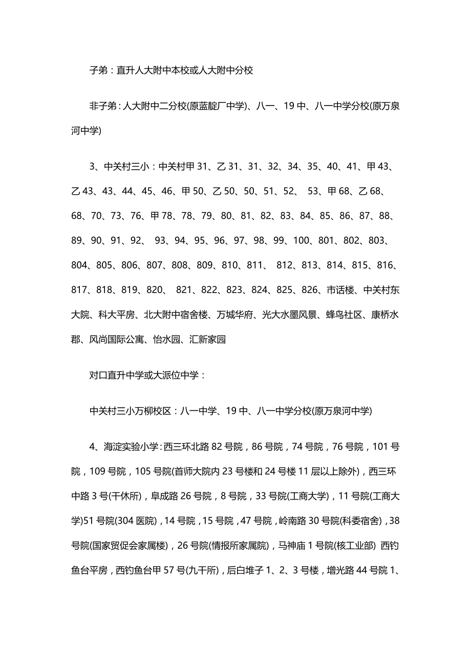 北京海淀区小学及对口中学最新排名_第2页