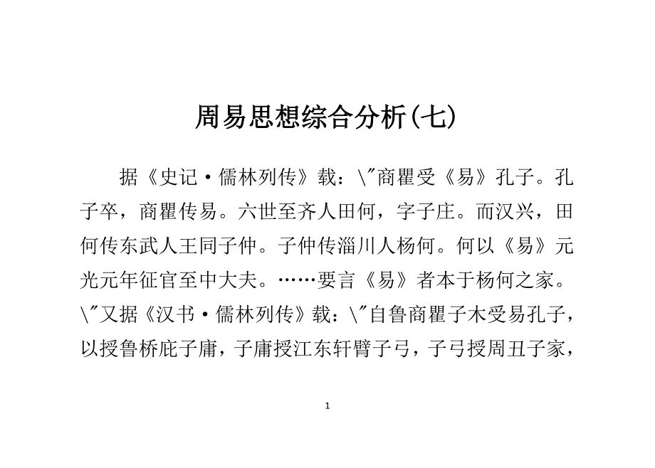 周易思想综合分析(七)_第1页