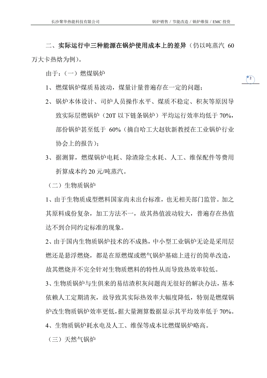 燃煤与燃生物质和天然气锅炉的方案比较_第2页