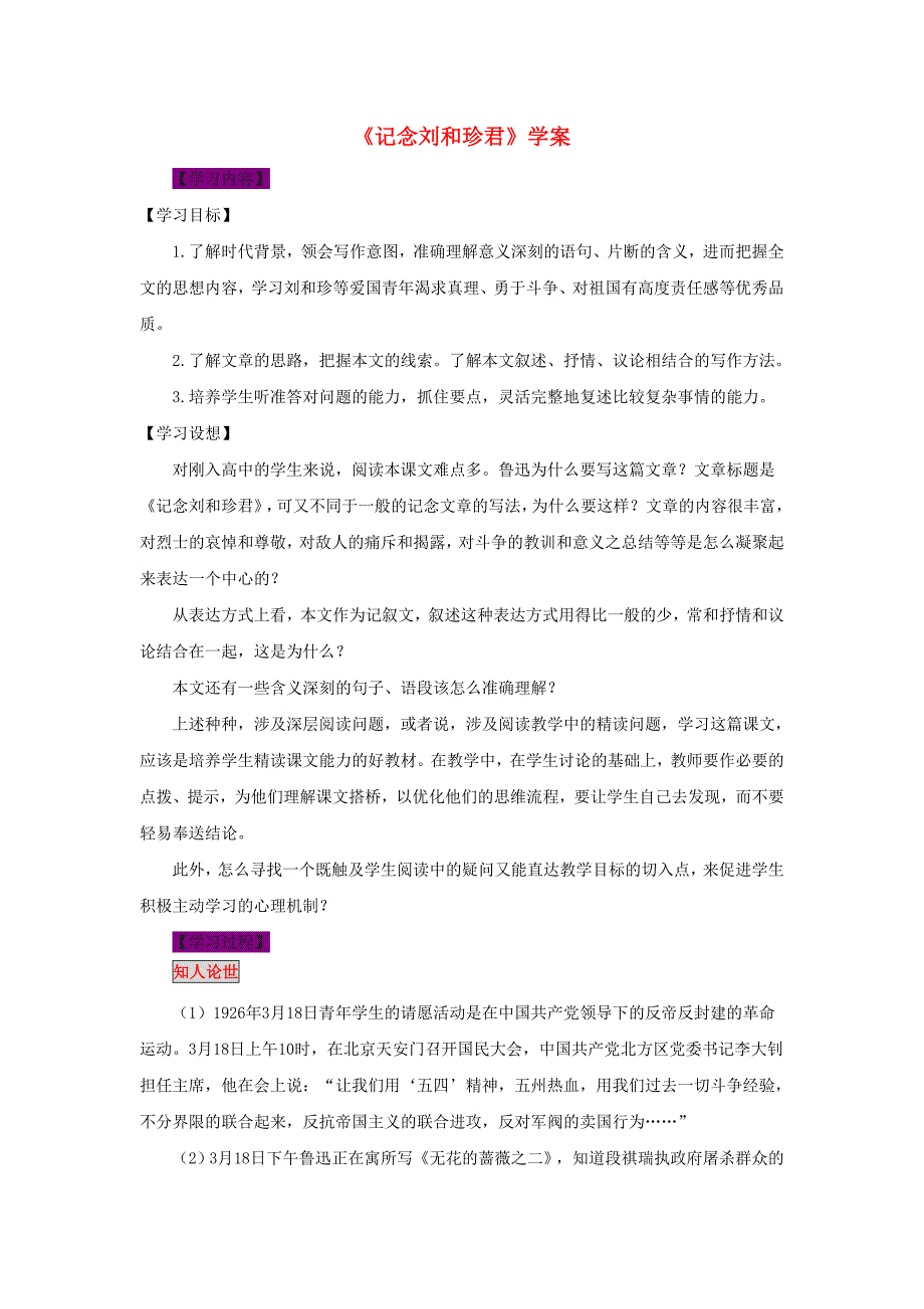 2017年人教版高中语文必修一《记念刘和珍君》导学案1_第1页