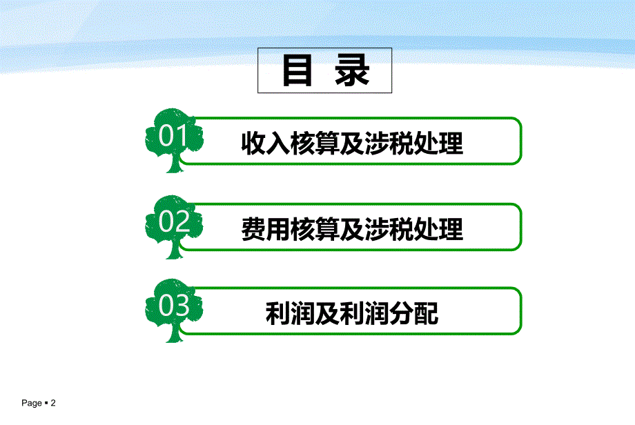 小企业会计准则-损益类_第2页