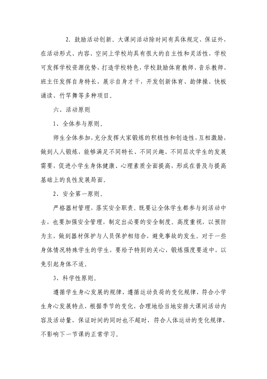 福山小学大课间活动实施方案_第3页