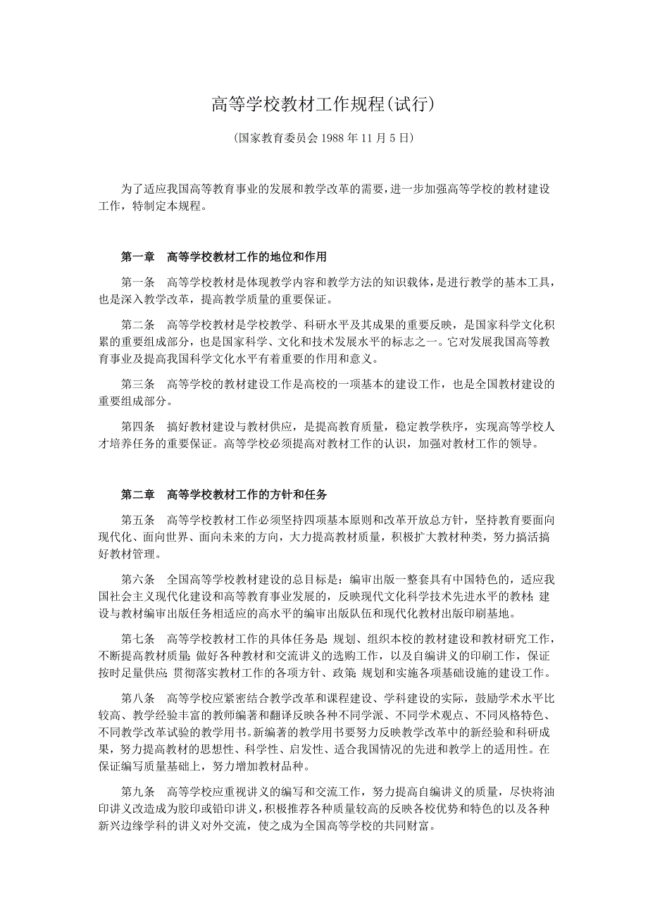 高等学校教材工作规程(试行)_第1页