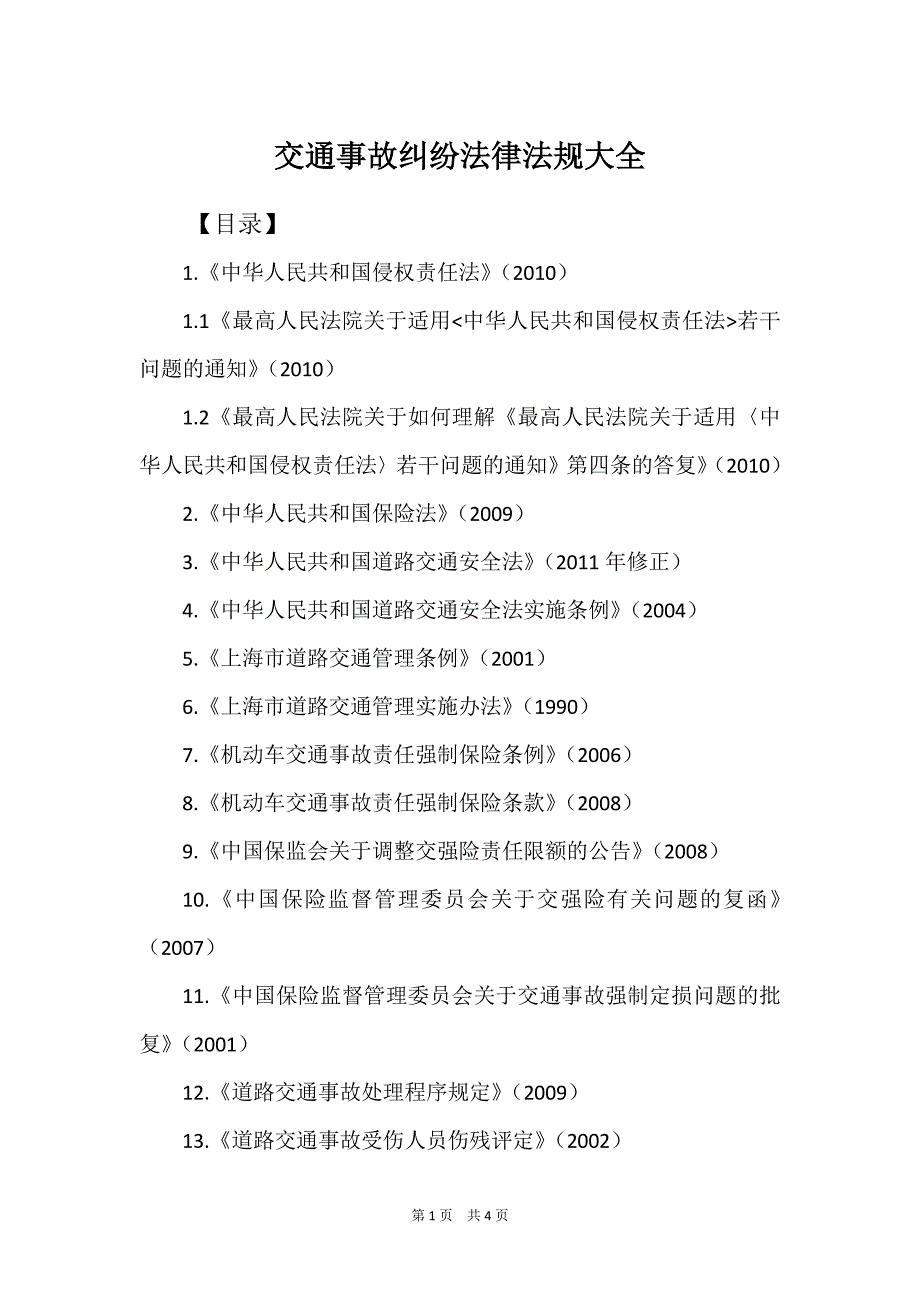 交通事故纠纷法律法规大全(律师推荐)_第1页