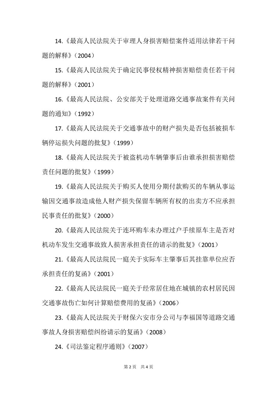 交通事故纠纷法律法规大全(律师推荐)_第2页