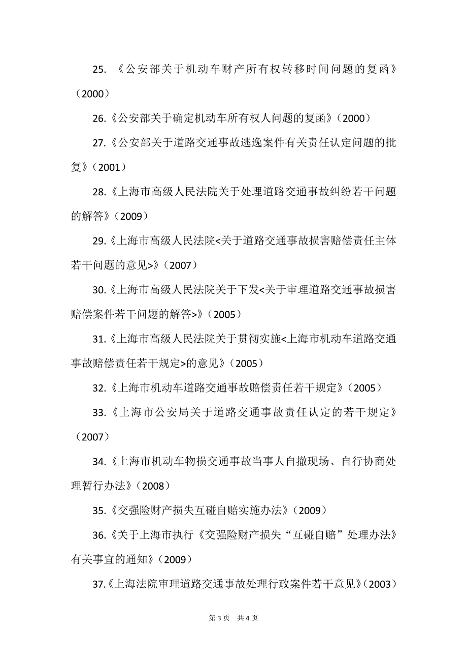 交通事故纠纷法律法规大全(律师推荐)_第3页