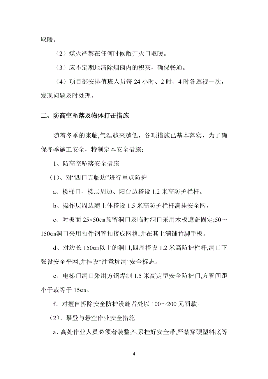 冬施安全措施_第4页