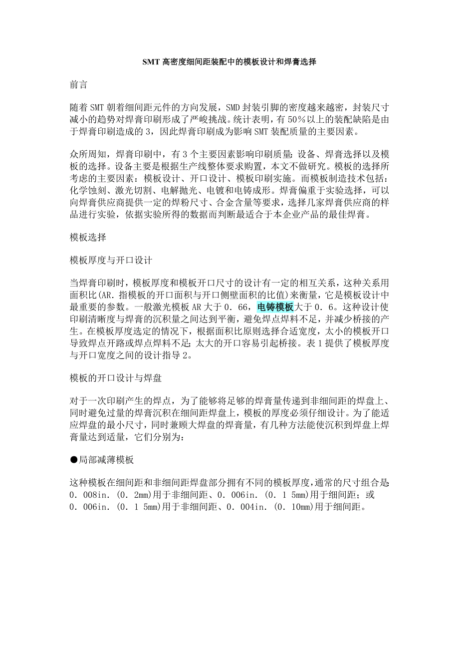SMT高密度细间距装配中的模板设计和焊膏选择_第1页