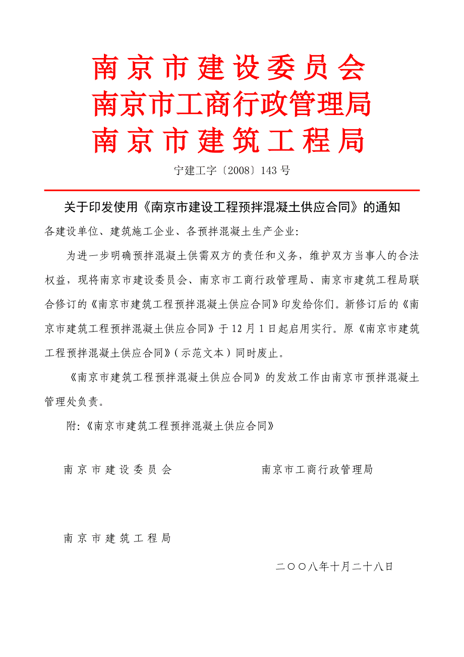 南京市建设工程预拌混凝土_第1页